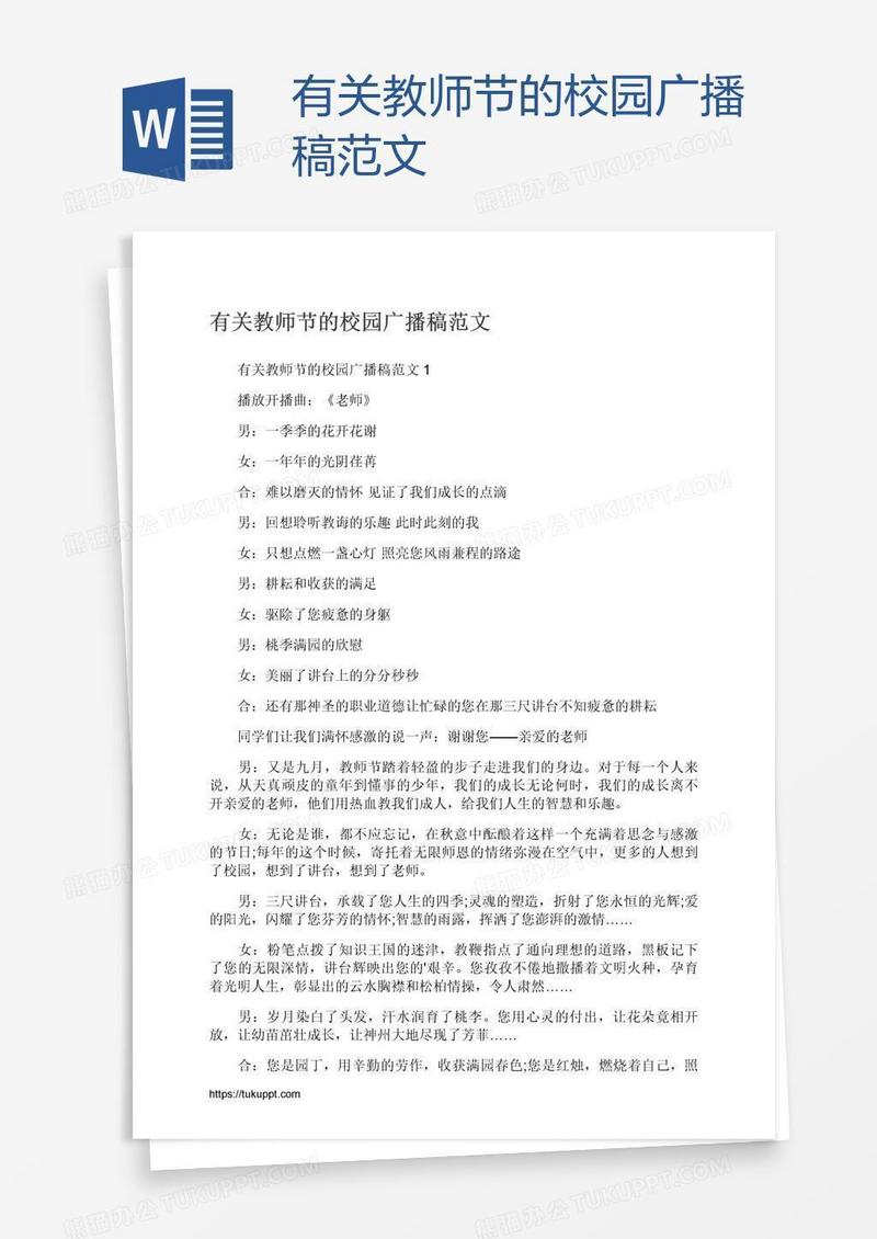 有关教师节的校园广播稿范文