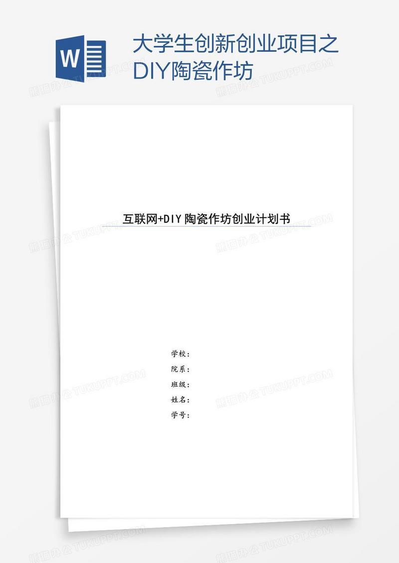 大学生创新创业项目之DIY陶瓷作坊