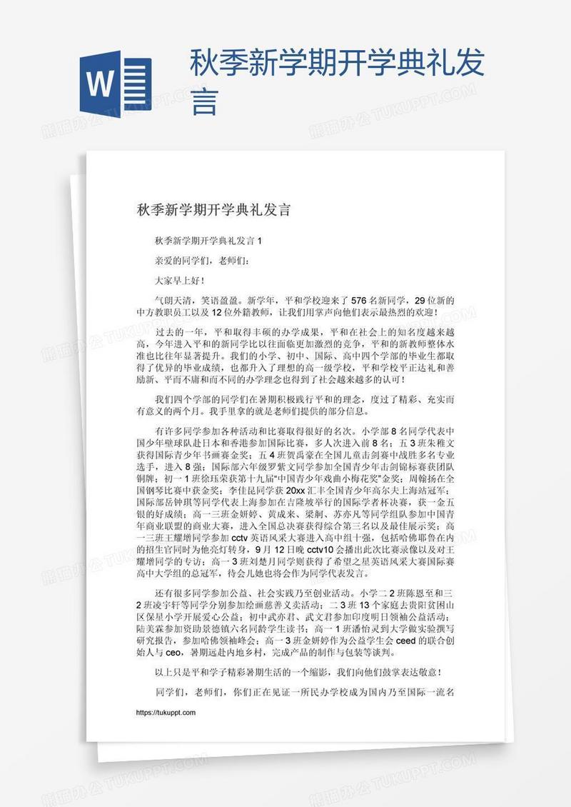 秋季新学期开学典礼发言