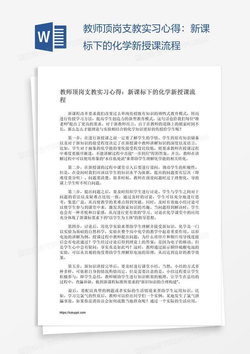 教师顶岗支教实习心得：新课标下的化学新授课流程