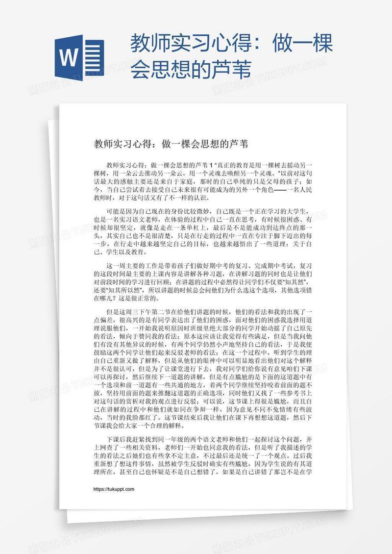 教师实习心得：做一棵会思想的芦苇