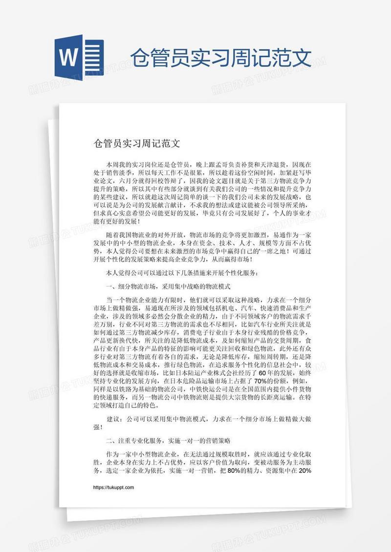 仓管员实习周记范文
