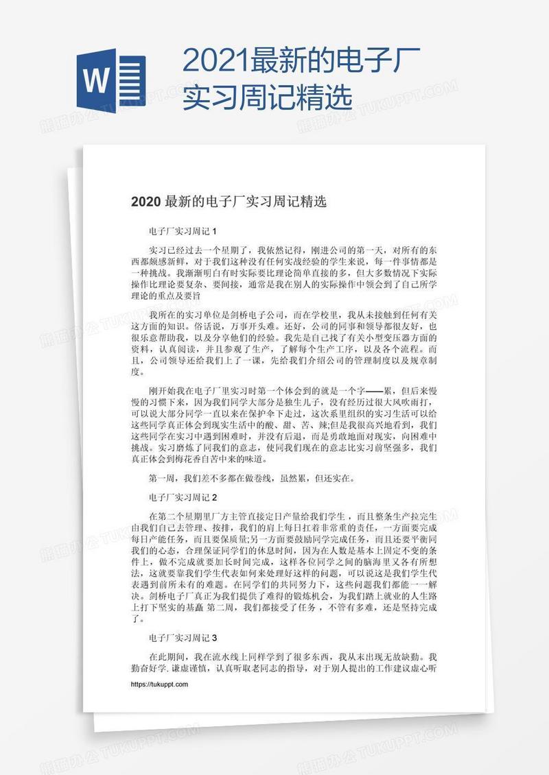 2021最新的电子厂实习周记精选