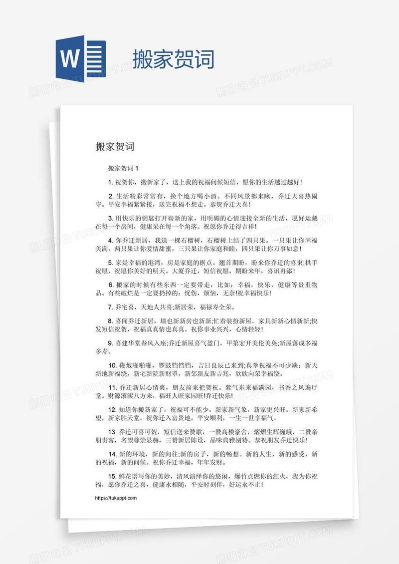搬家贺词