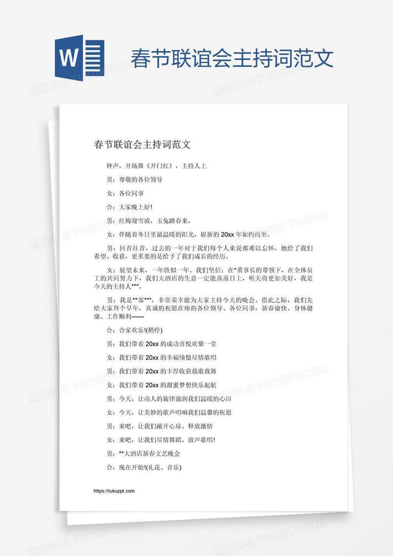 春节联谊会主持词范文