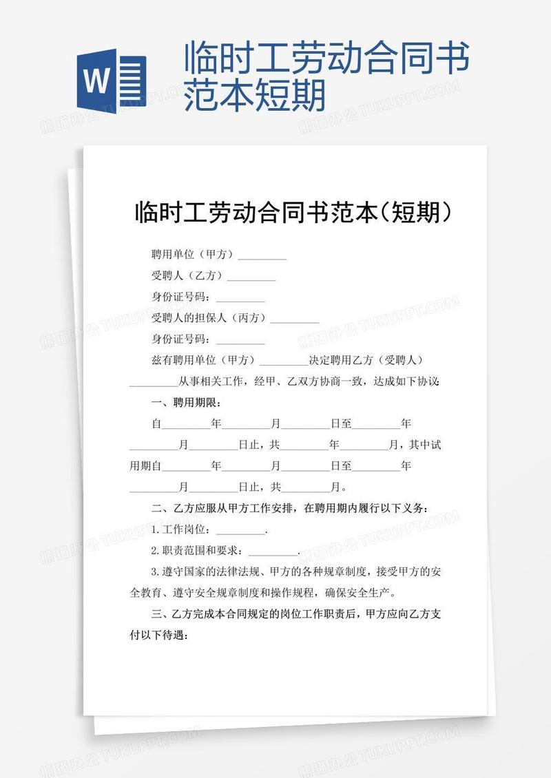 临时工劳动合同书范本短期