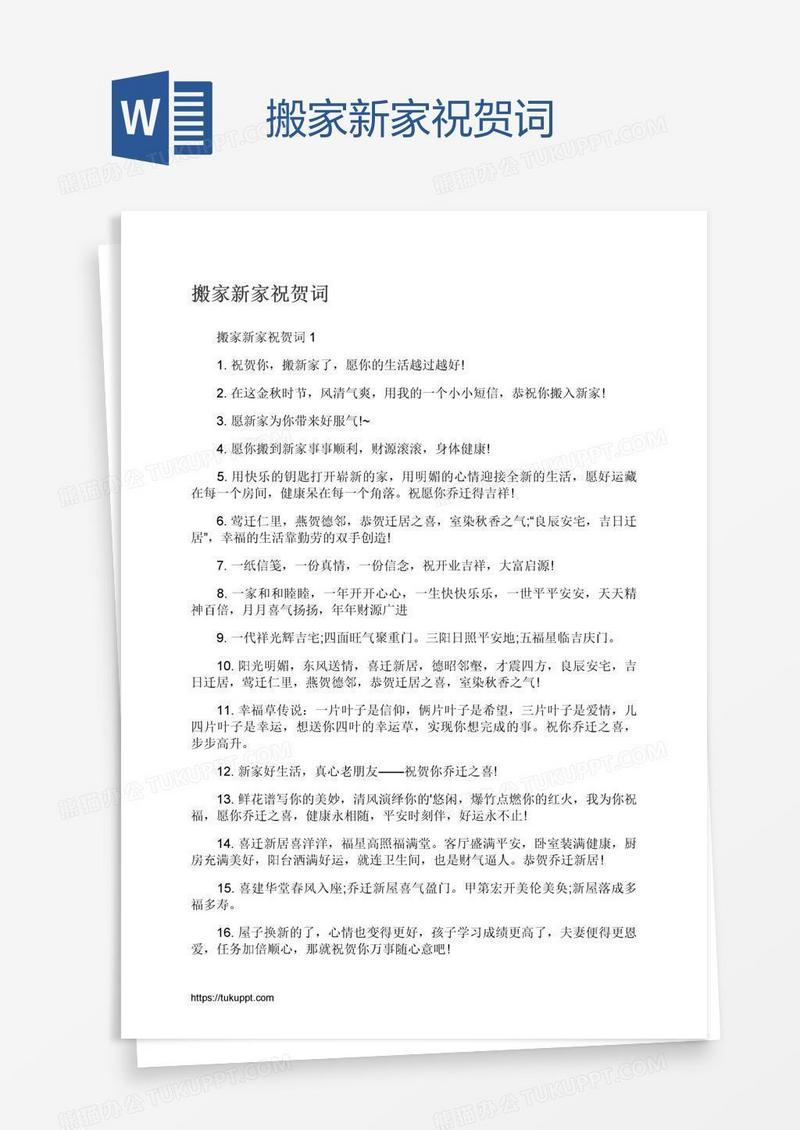 搬家新家祝贺词