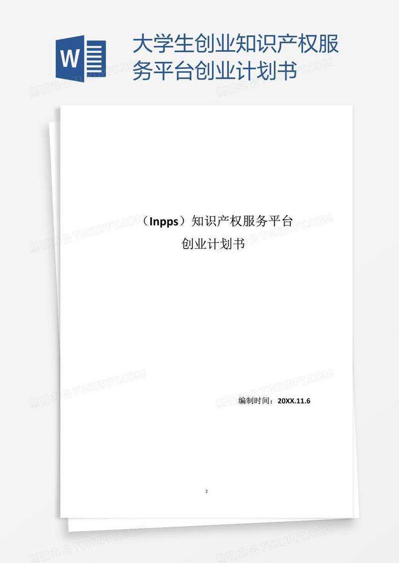 大学生创业知识产权服务平台创业计划书
