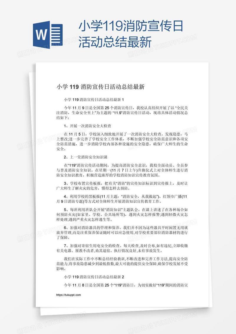 小学119消防宣传日活动总结最新