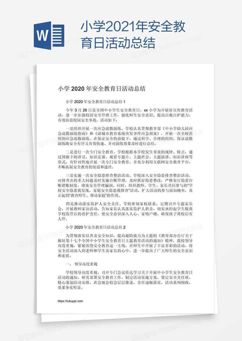 小学2021年安全教育日活动总结
