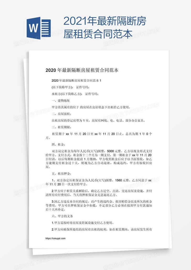 2021年最新隔断房屋租赁合同范本