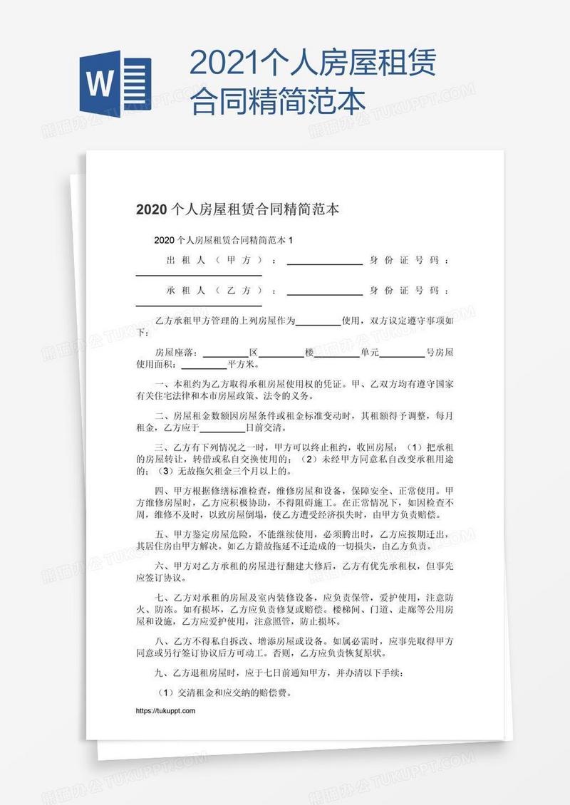 2021个人房屋租赁合同精简范本