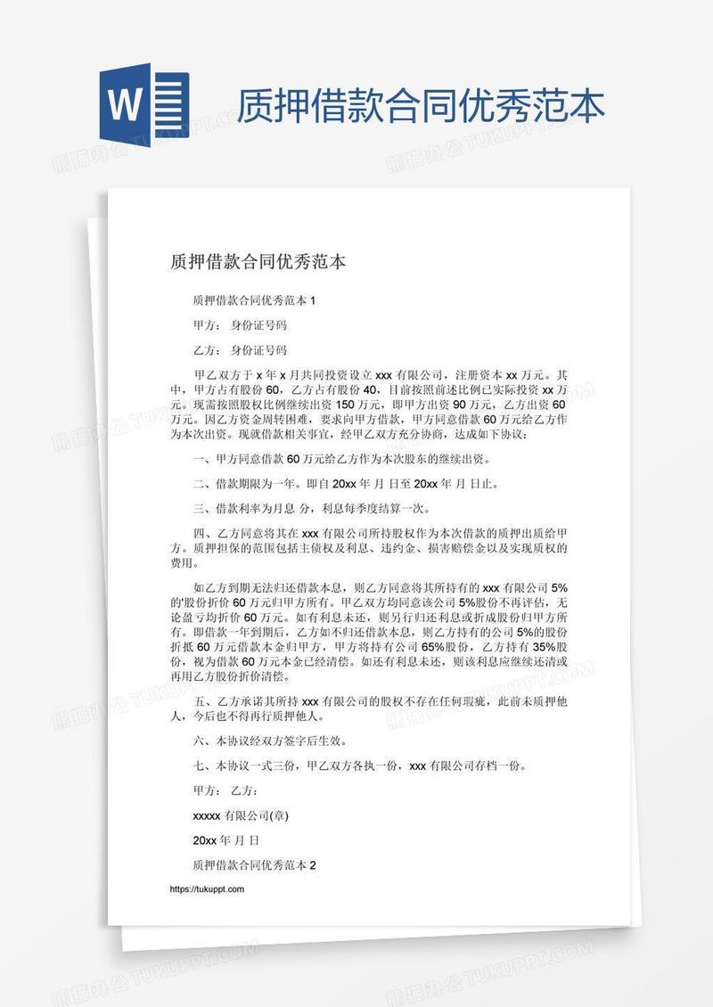 质押借款合同优秀范本