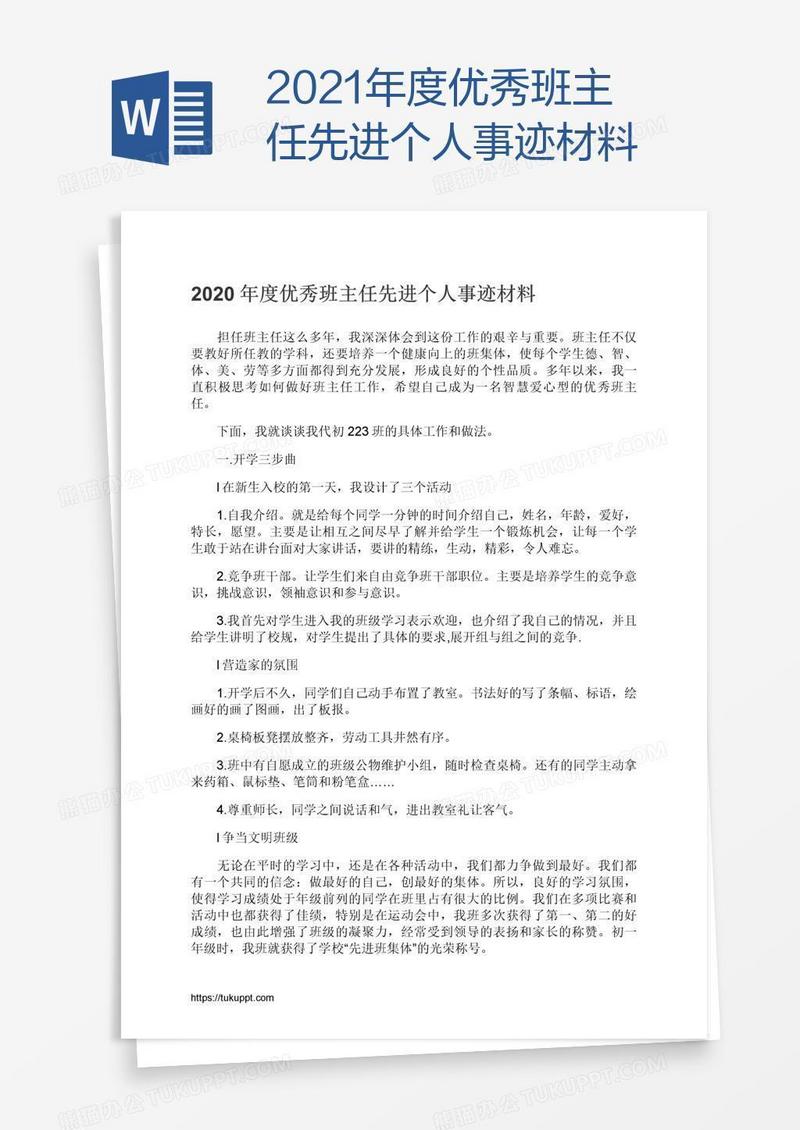 2021年度优秀班主任先进个人事迹材料