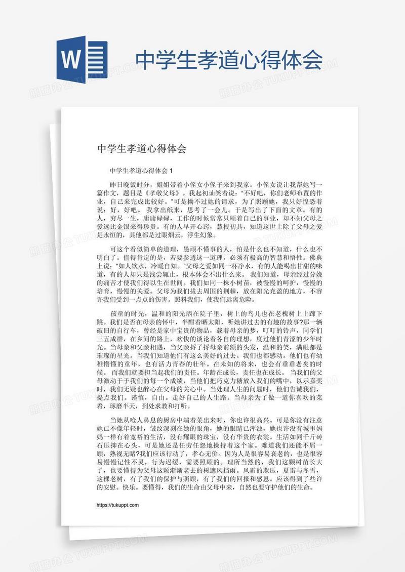 中学生孝道心得体会