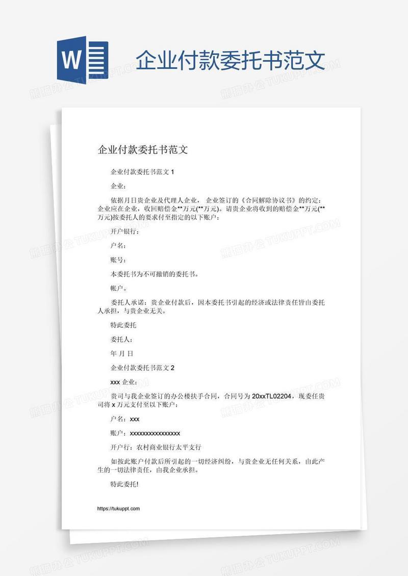 企业付款委托书范文