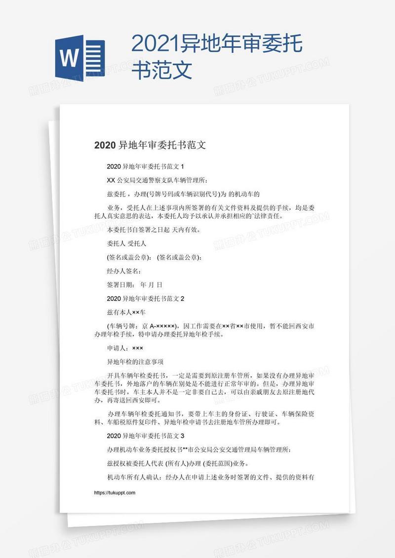2021异地年审委托书范文