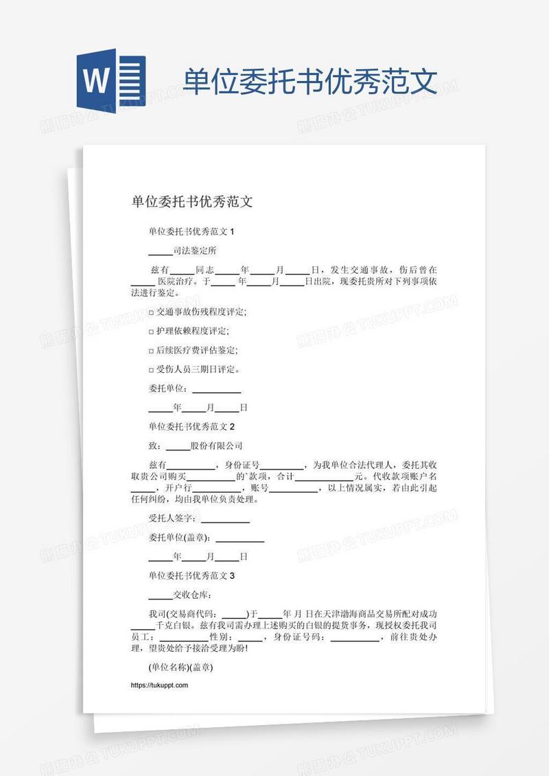 单位委托书优秀范文
