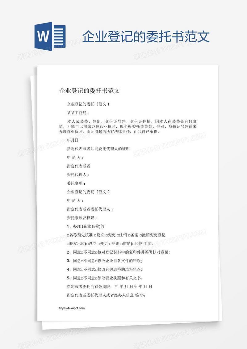 企业登记的委托书范文