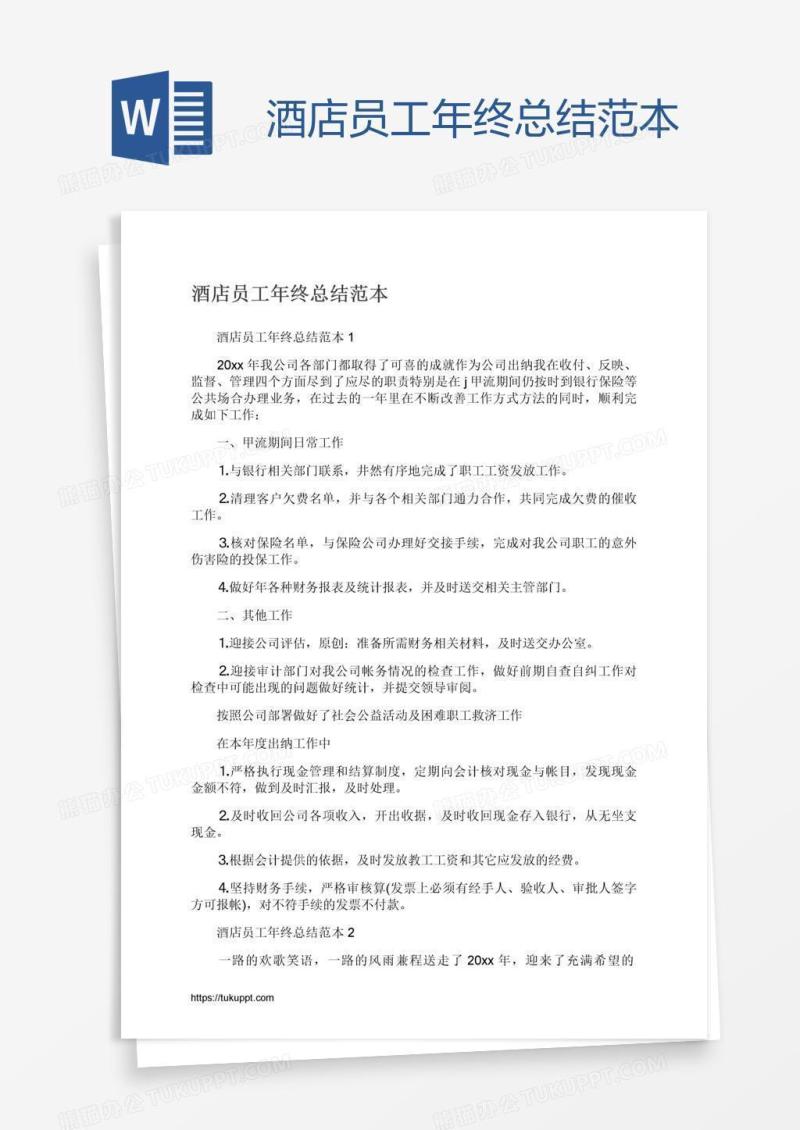 酒店员工年终总结范本