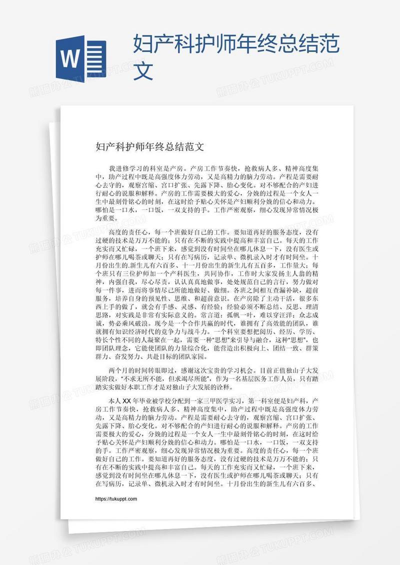 妇产科护师年终总结范文