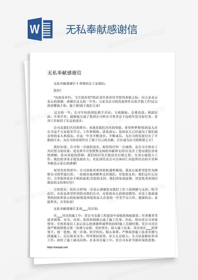 无私奉献感谢信
