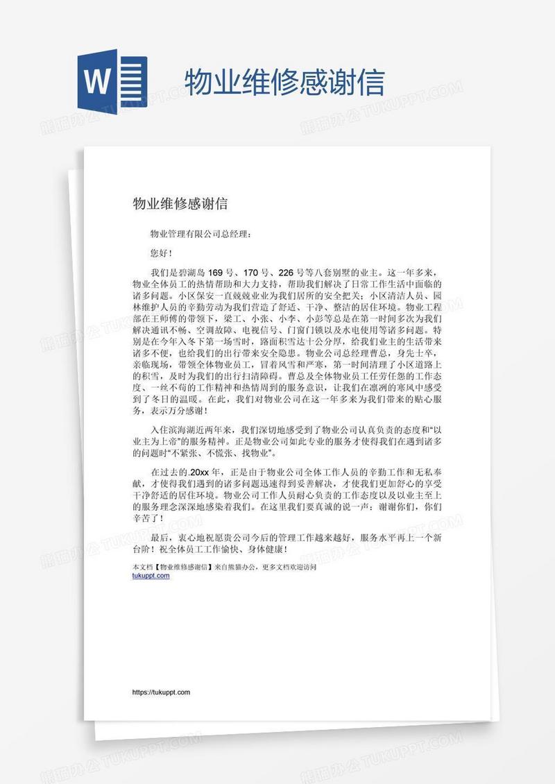 物业维修感谢信