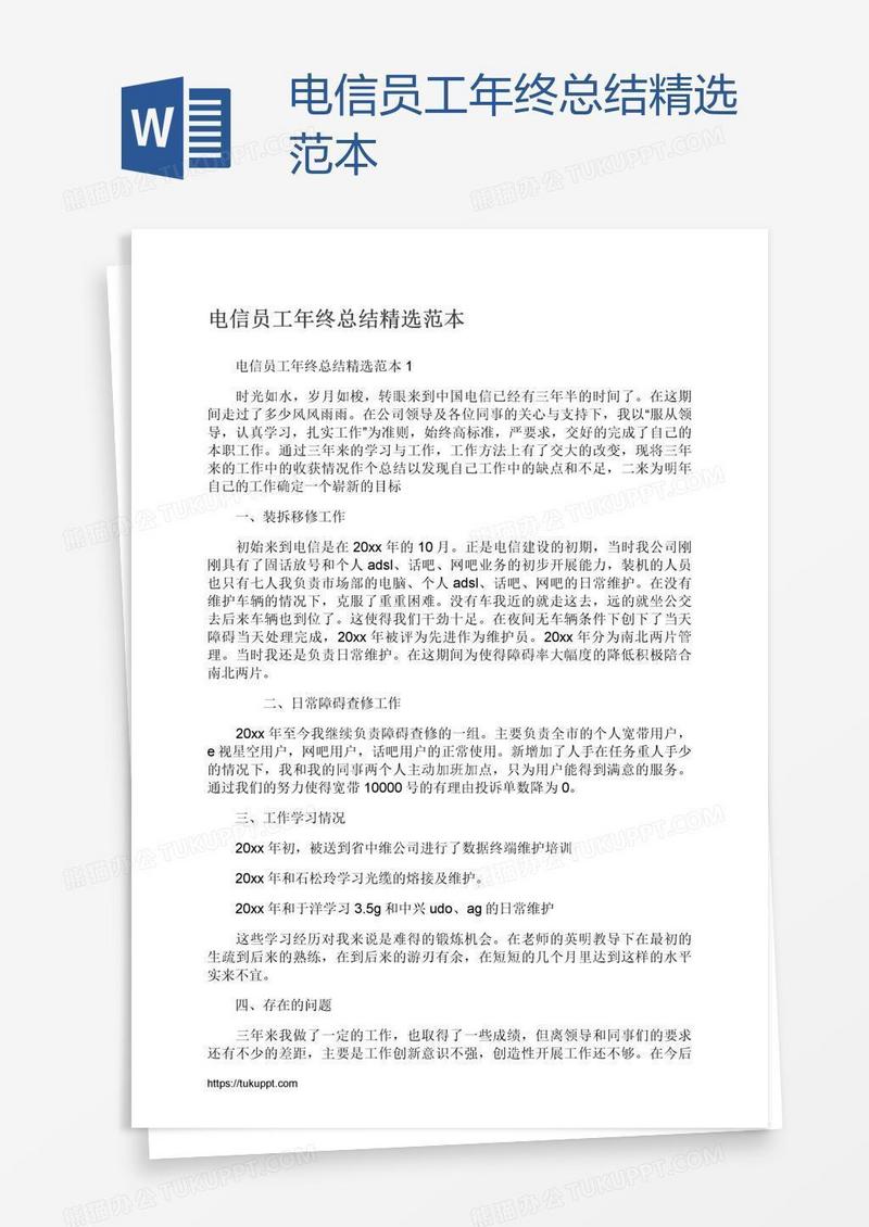 电信员工年终总结精选范本