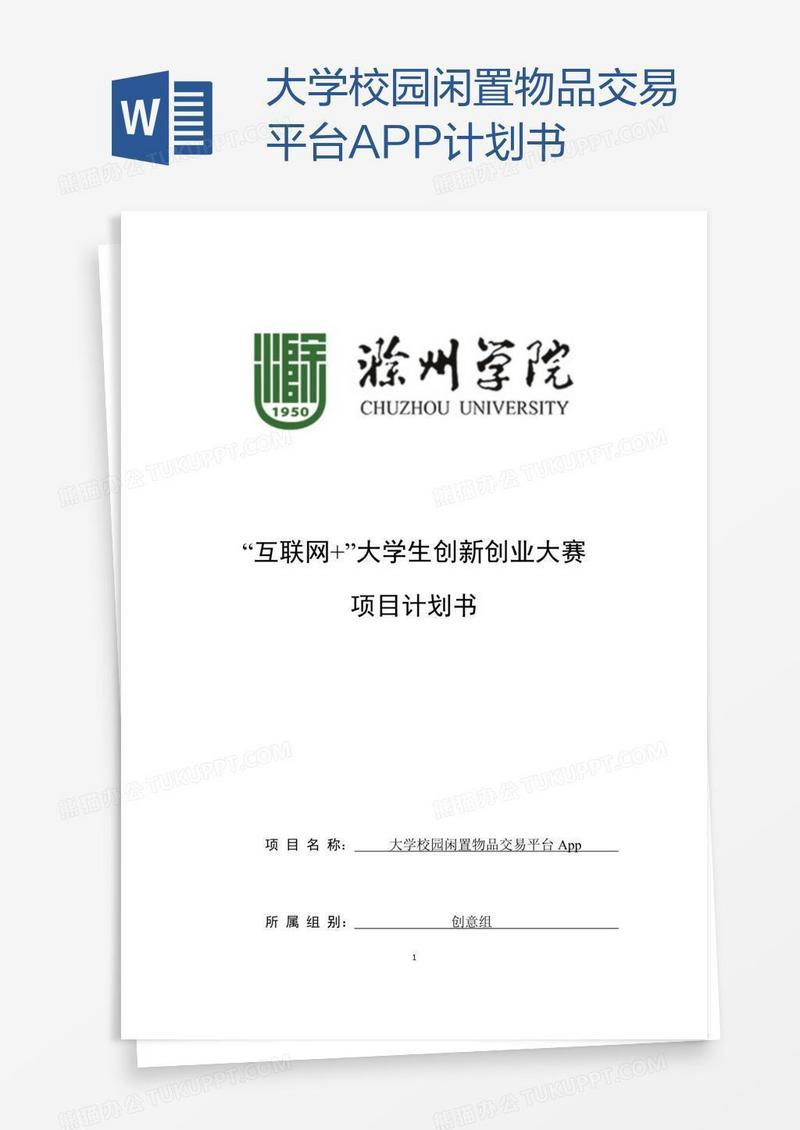大学校园闲置物品交易平台APP计划书