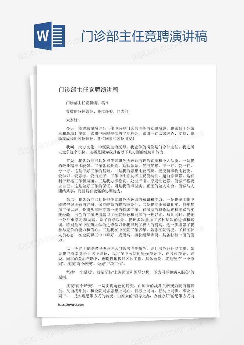 门诊部主任竞聘演讲稿