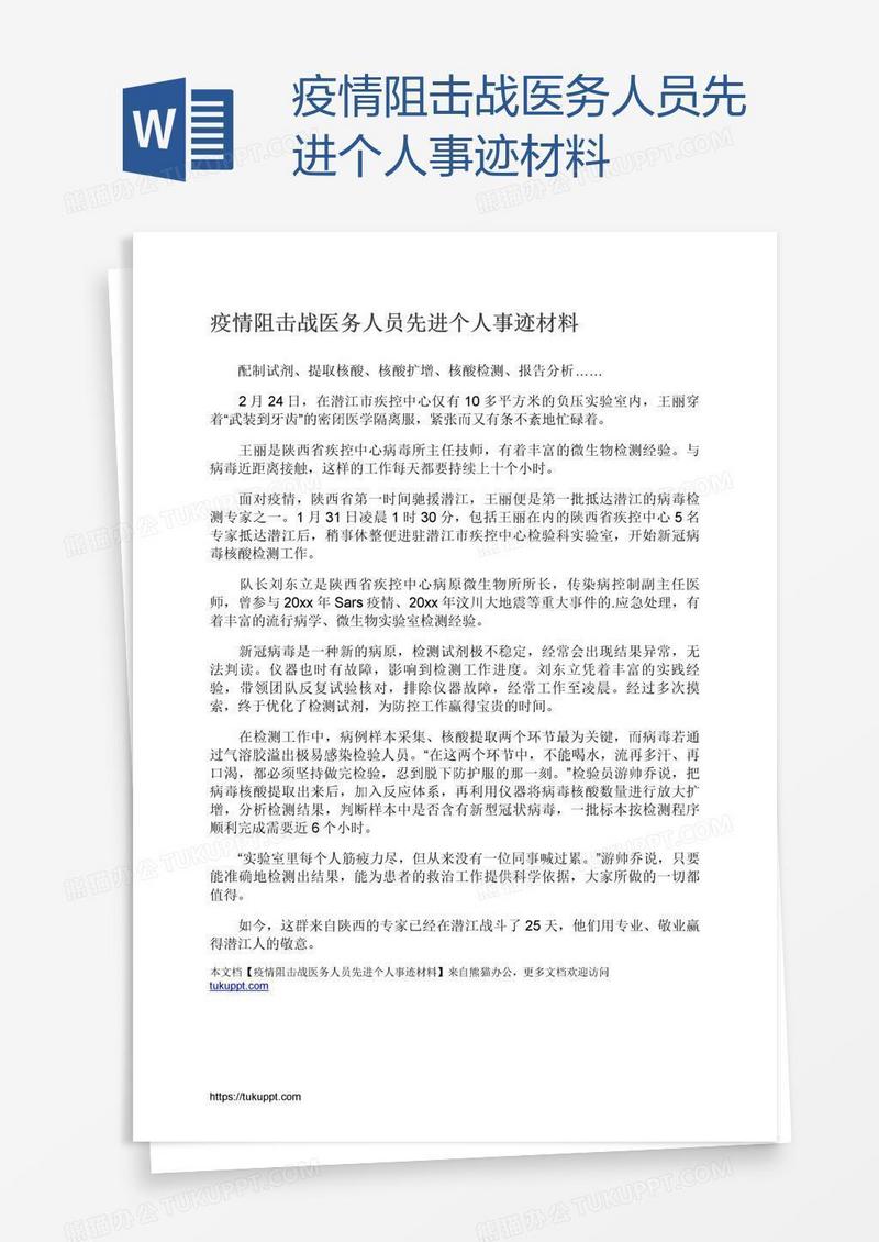 疫情阻击战医务人员先进个人事迹材料