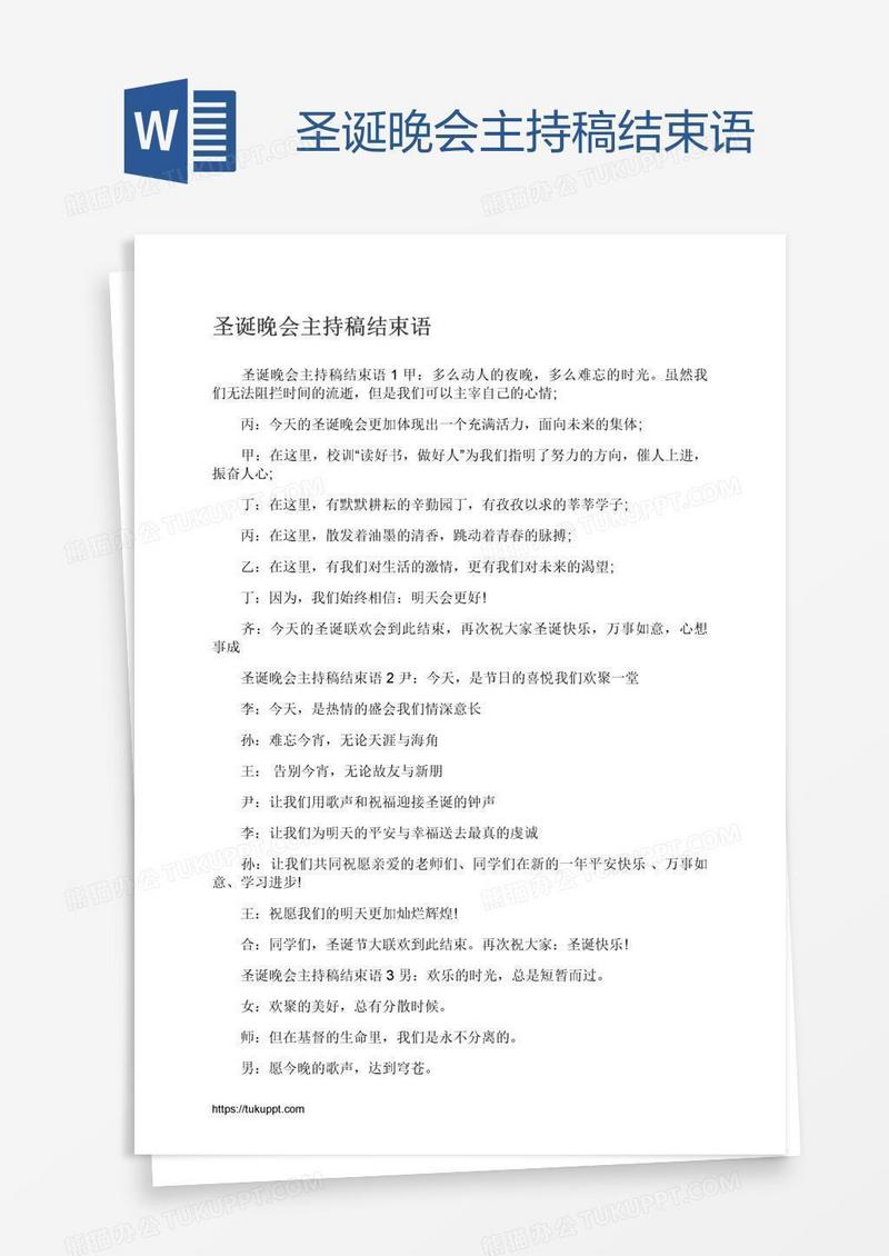圣诞晚会主持稿结束语