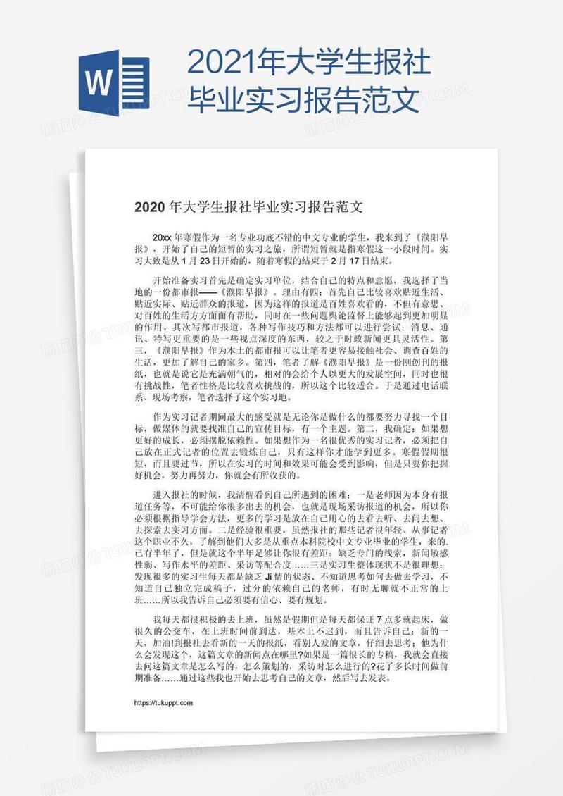 2021年大学生报社毕业实习报告范文