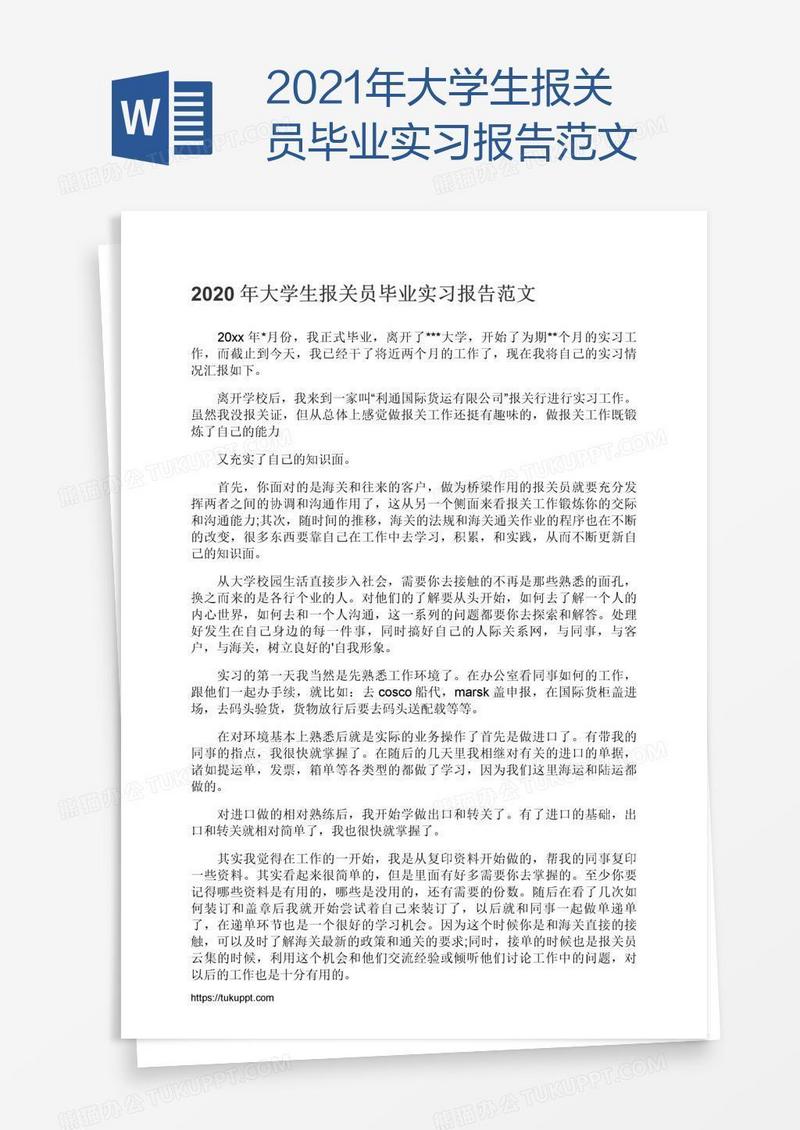 2021年大学生报关员毕业实习报告范文
