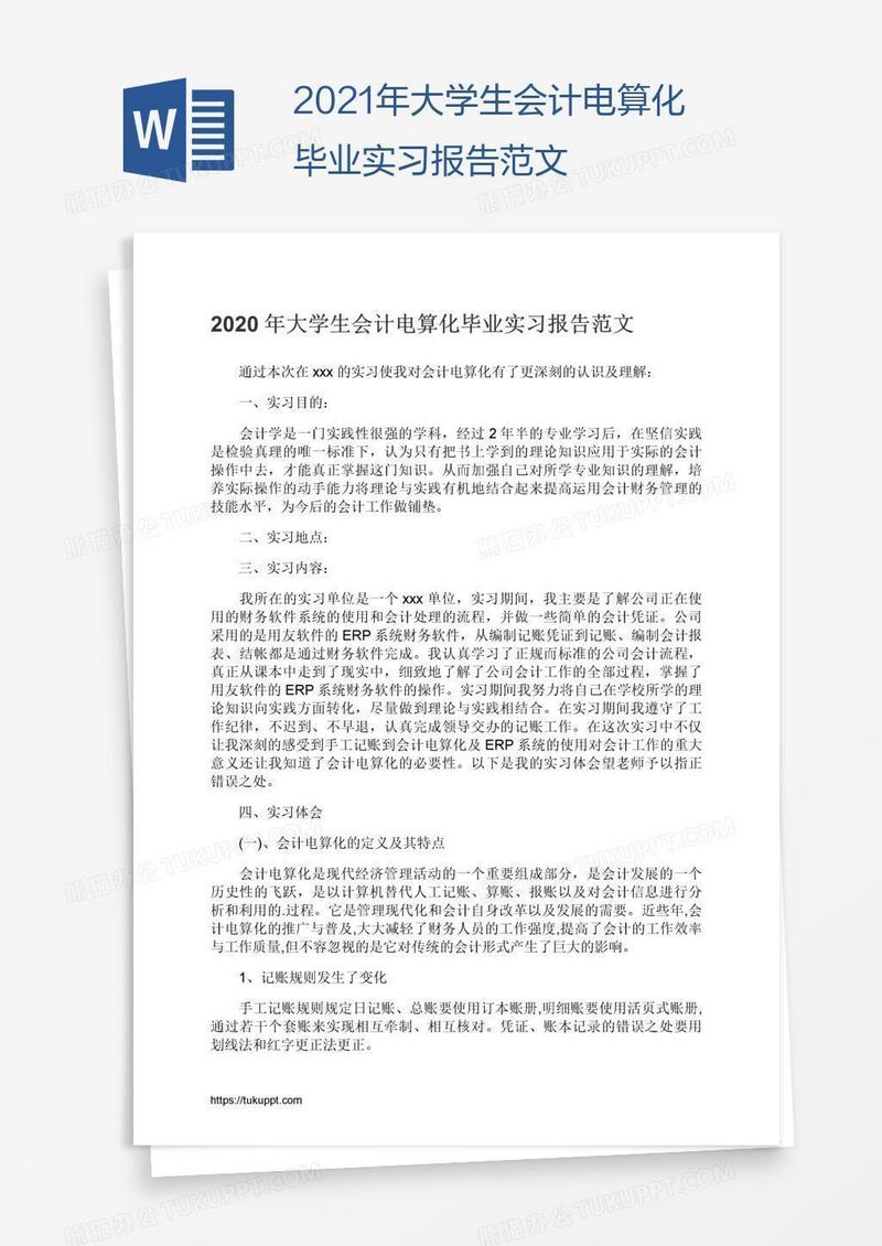 2021年大学生会计电算化毕业实习报告范文