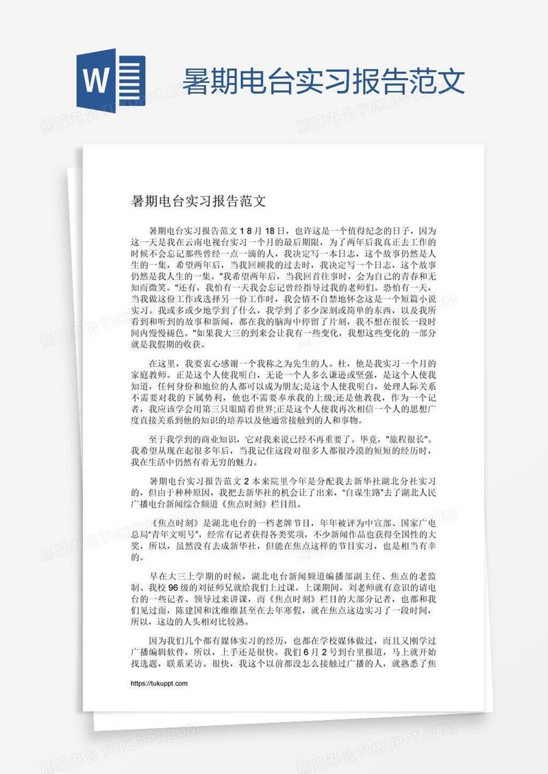 暑期电台实习报告范文