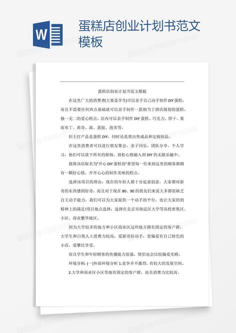 蛋糕店创业计划书范文模板