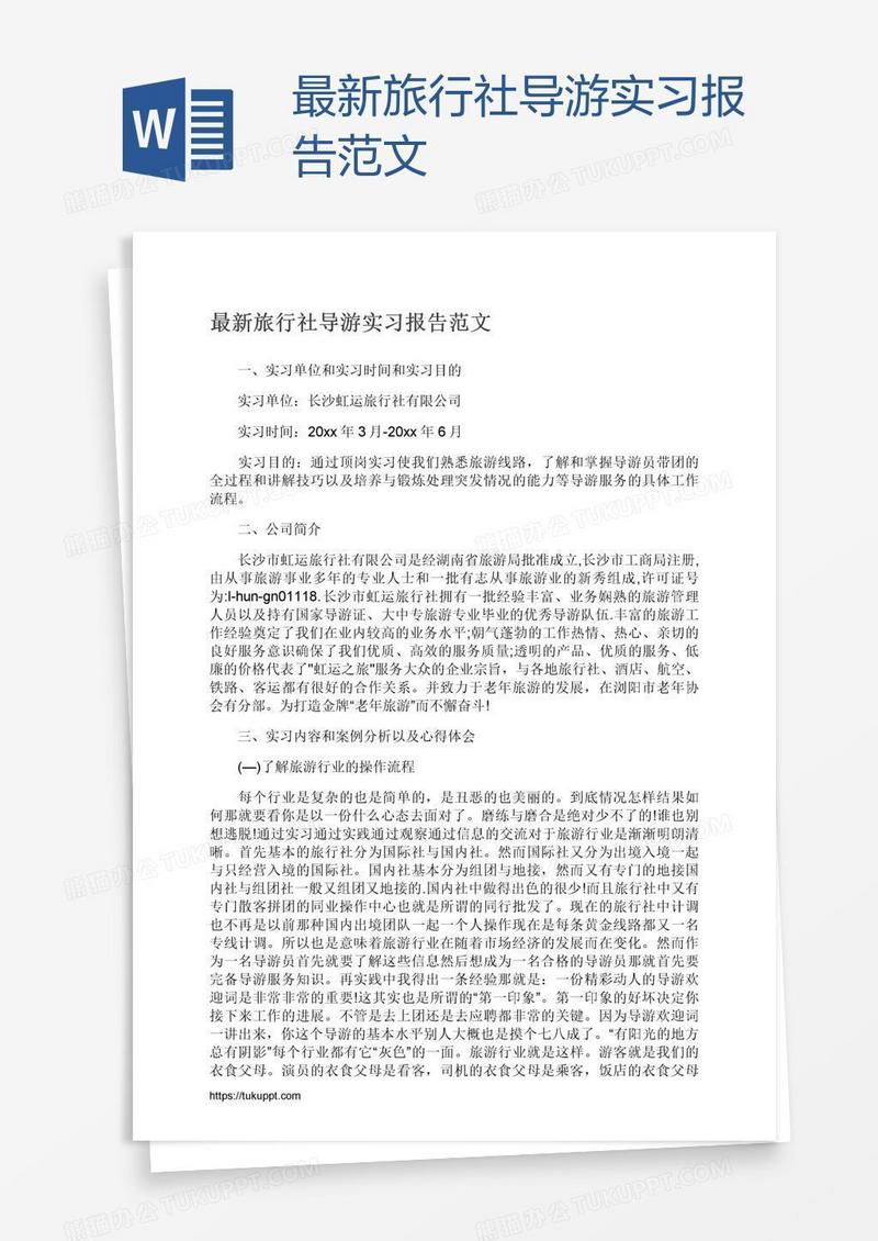 最新旅行社导游实习报告范文