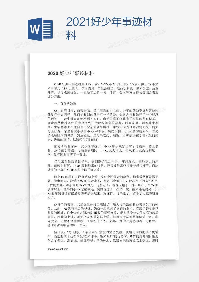 2021好少年事迹材料