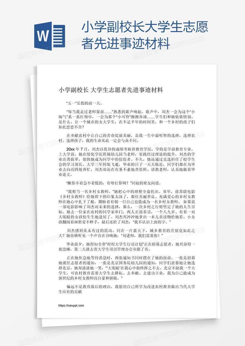 小学副校长大学生志愿者先进事迹材料