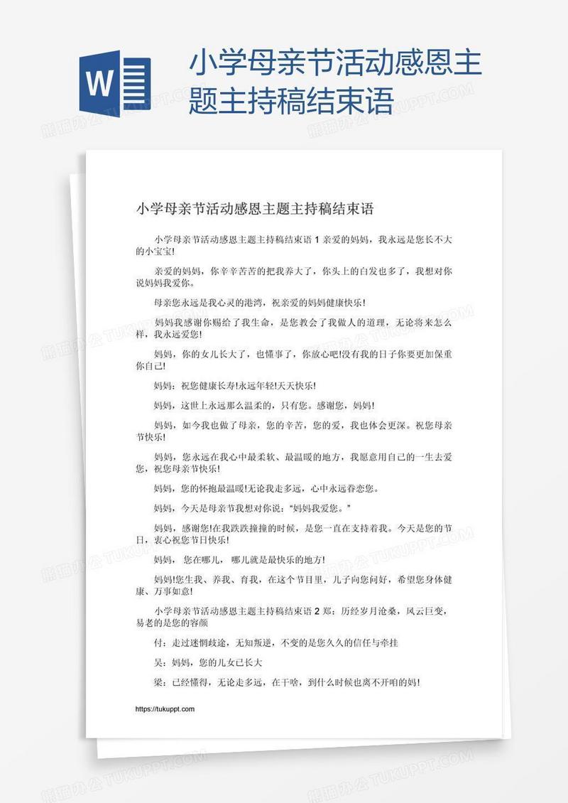 小学母亲节活动感恩主题主持稿结束语