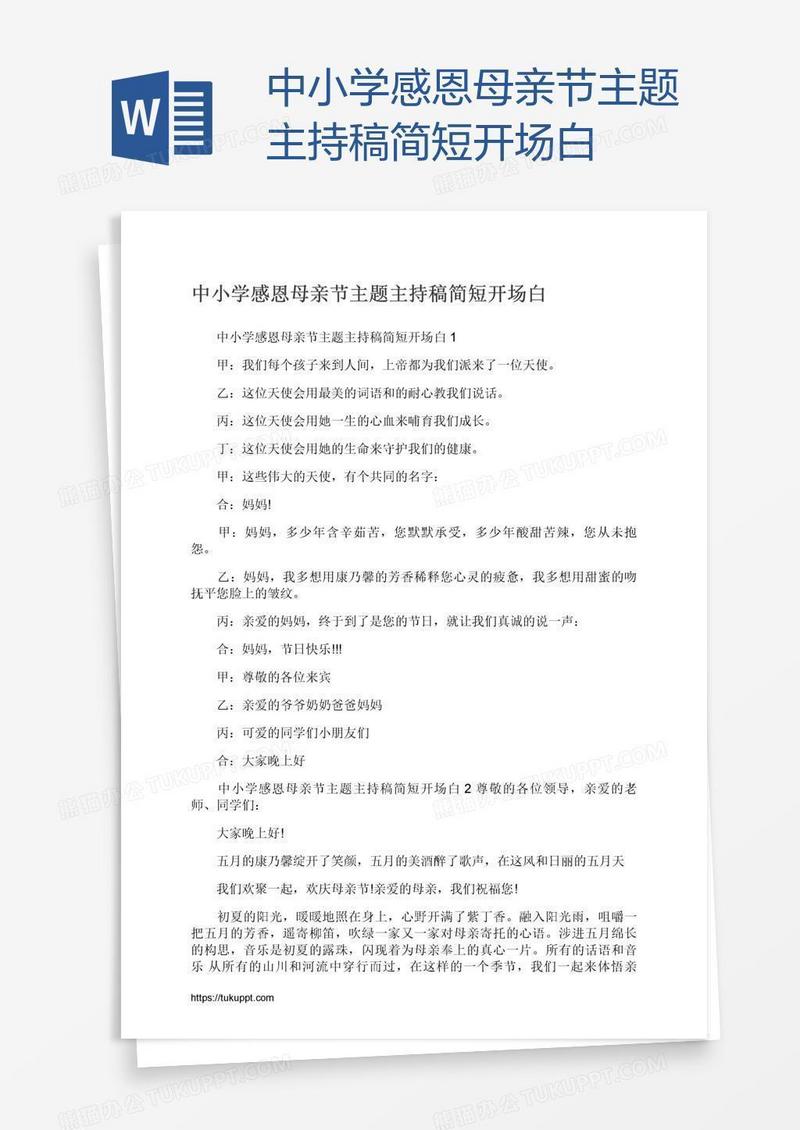 中小学感恩母亲节主题主持稿简短开场白