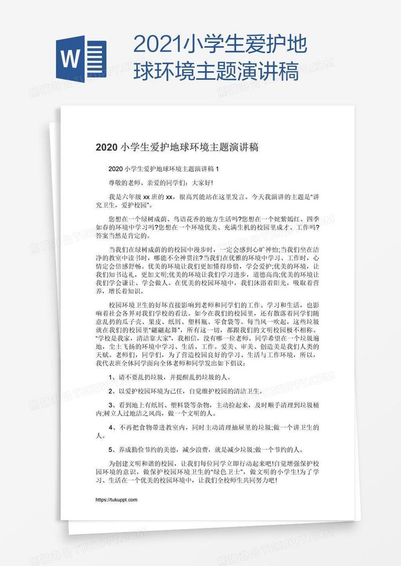 2021小学生爱护地球环境主题演讲稿