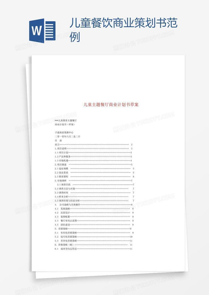 儿童餐饮商业策划书范例