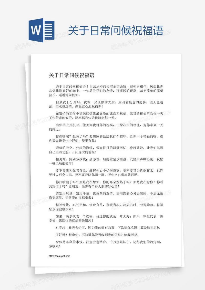 关于日常问候祝福语