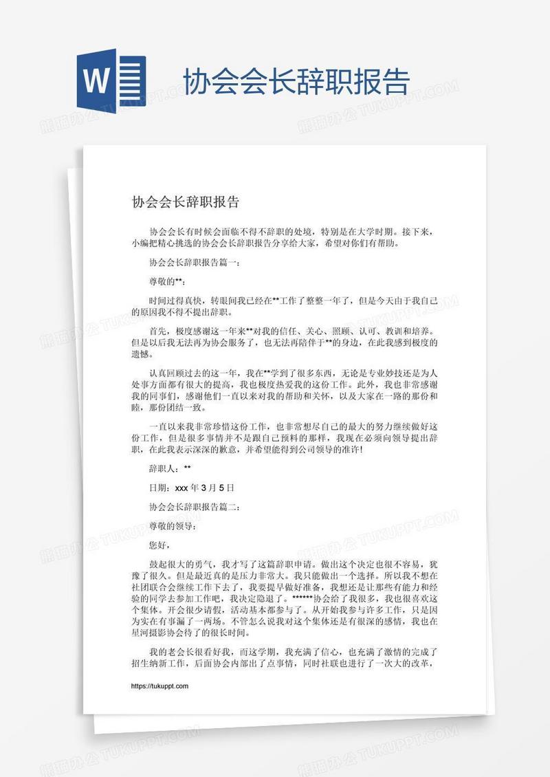 协会会长辞职报告