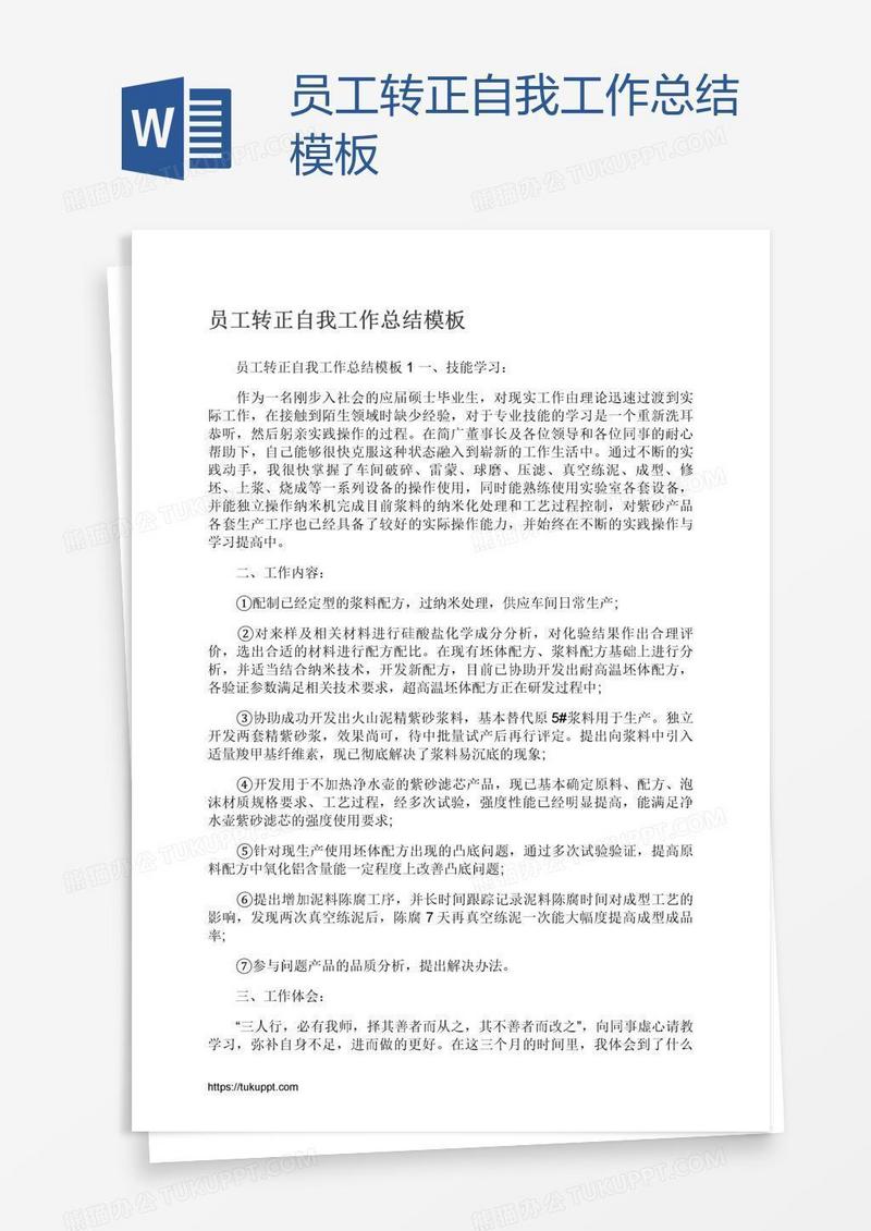 员工转正自我工作总结模板