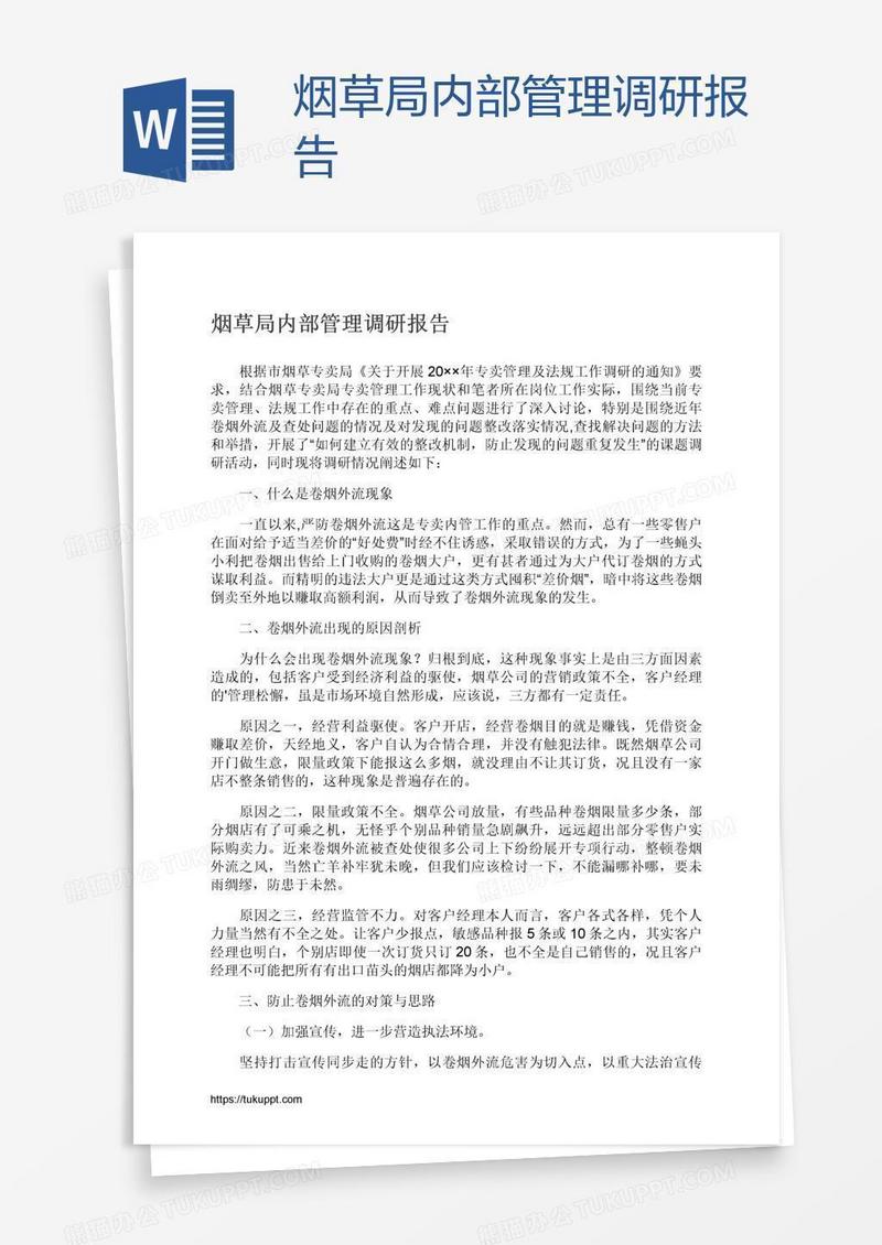 烟草局内部管理调研报告