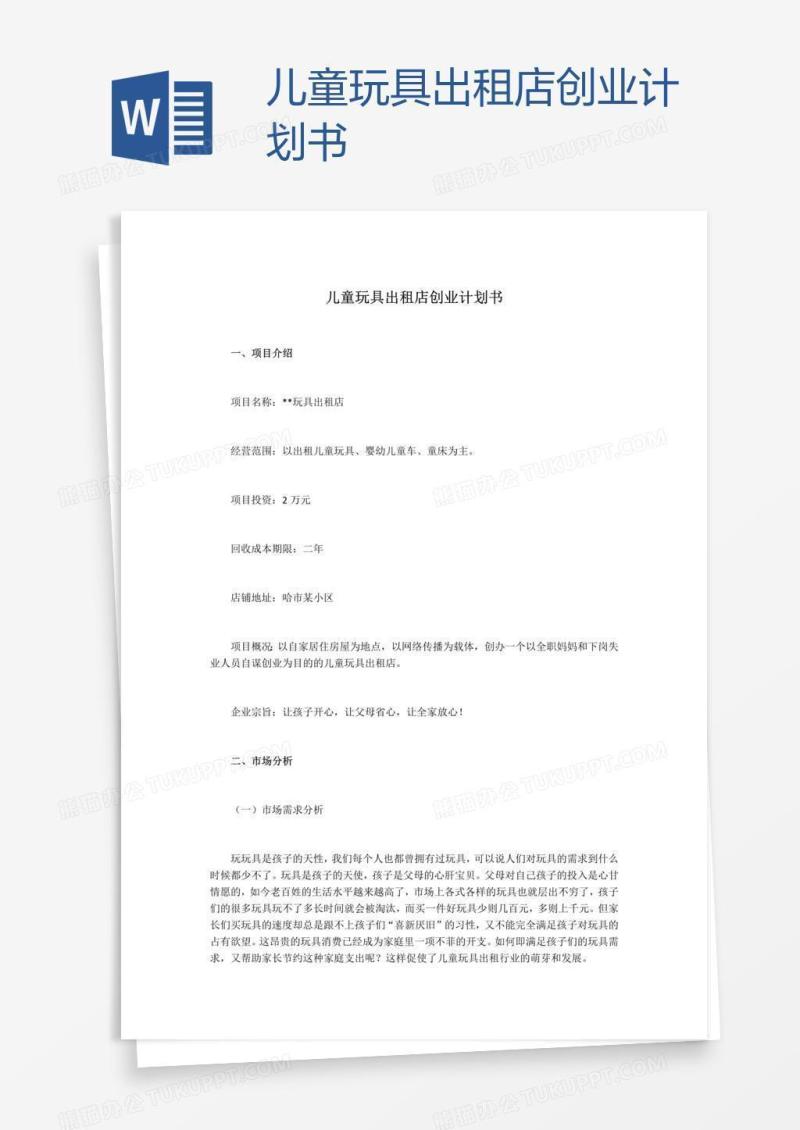 儿童玩具出租店创业计划书