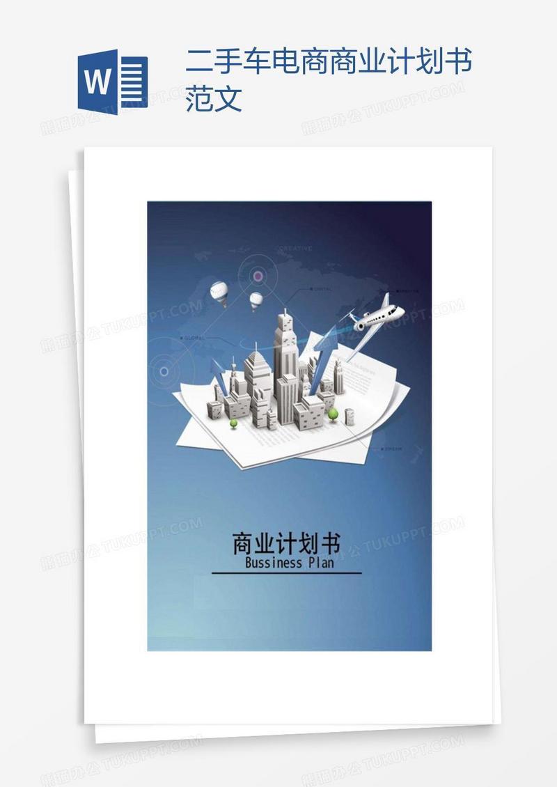 二手车电商商业计划书范文